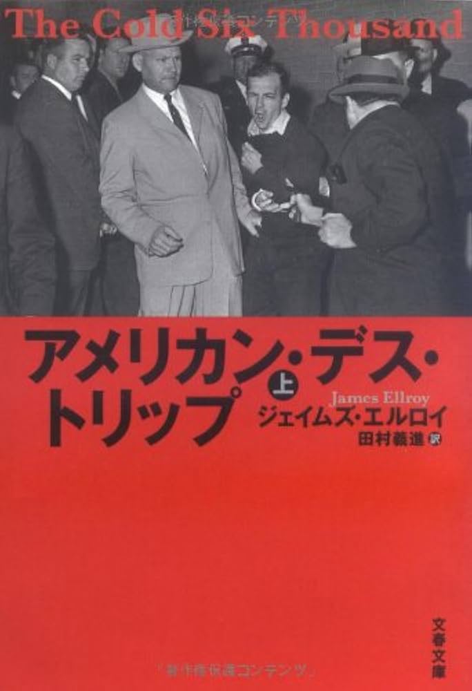 アメリカン・デス・トリップ 上 (文春文庫 エ 4-13
